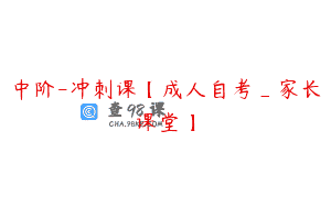 中阶-冲刺课【成人自考_家长课堂】
