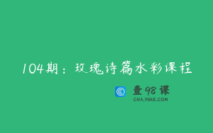 104期：玫瑰诗篇水彩课程