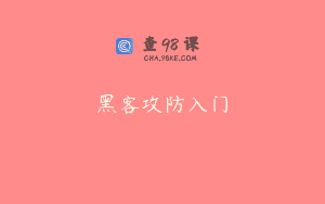 黑客攻防入门