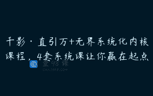 千影·直引万+无界系统化内核课程，4套系统课让你赢在起点
