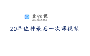 20年佐神最后一次课视频