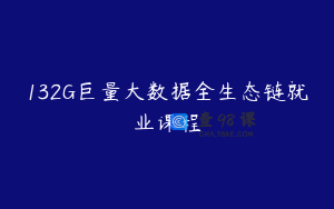 132G巨量大数据全生态链就业课程