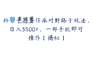 抖音手游蛋仔派对野路子玩法，日入3500+，一部手机即可操作【揭秘】