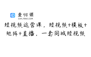 短视频运营课，短视频+模板+矩阵+直播，一套同城短视频