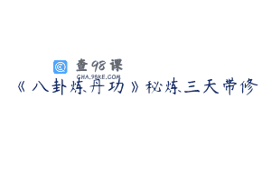 《八卦炼丹功》秘炼三天带修