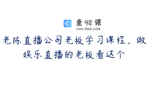 老陈直播公司老板学习课程，做娱乐直播的老板看这个