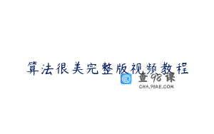 算法很美完整版视频教程