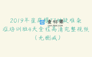 2019年崔庭耀77种疑难杂症培训班4天全程高清完整视频（无删减）