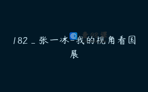 182_张一冰-我的视角看国展