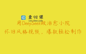 用DeepSeek做治愈小院怀旧风格视频，爆款轻松制作