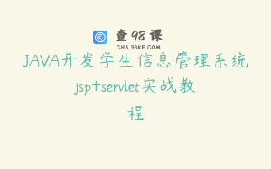 JAVA开发学生信息管理系统jsp+servlet实战教程