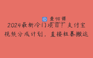 2024最新冷门项目！支付宝视频分成计划，直接粗暴搬运
