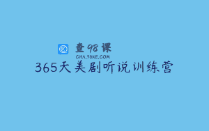 365天美剧听说训练营
