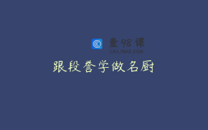 跟段誉学做名厨