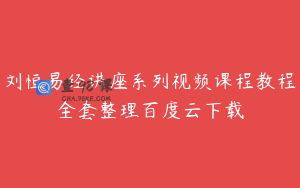 刘恒易经讲座系列视频课程教程全套整理百度云下载