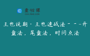 王也说期·王也速战法－－-开盘法，尾盘法，时间点法
