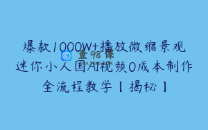爆款1000W+播放微缩景观迷你小人国AI视频0成本制作全流程教学【揭秘】