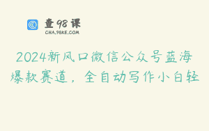 2024新风口微信公众号蓝海爆款赛道，全自动写作小白轻
