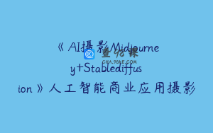 《AI摄影Midjourney+Stablediffusion》人工智能商业应用摄影