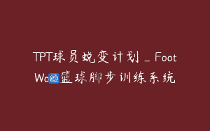 TPT球员蜕变计划_FootWork篮球脚步训练系统