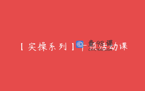 【实操系列】干预活动课