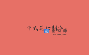 中式花扣制作