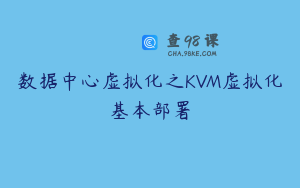 数据中心虚拟化之KVM虚拟化基本部署