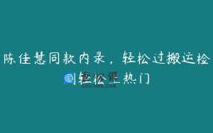 陈佳慧同款内录，轻松过搬运检测轻松上热门