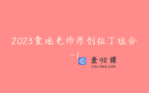 2023童瑶老师原创拉丁组合-1