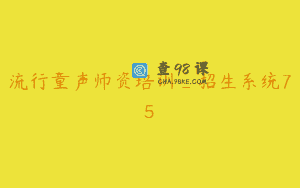 流行童声师资培训_招生系统75