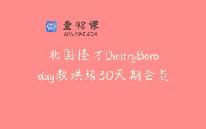 北国怪才DmitryBoroday教烘焙30天期会员
