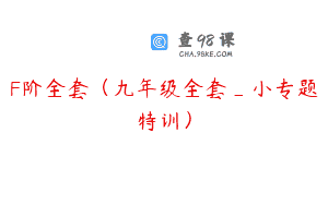 F阶全套（九年级全套_小专题特训）