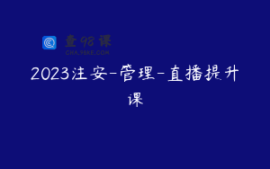2023注安-管理-直播提升课