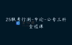 25联考行测-申论-公专三科全程课