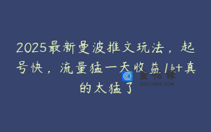2025最新曼波推文玩法，起号快，流量猛一天收益1k+真的太猛了