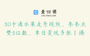 3D卡通水果走秀视频，条条点赞3位数，单日变现多张【揭