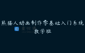 熊猫人动画制作零基础入门系统教学班