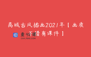离城古风插画2021年【画质不错有课件】