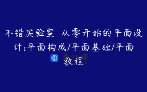 不错实验室-从零开始的平面设计:平面构成/平面基础/平面教程