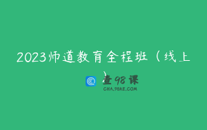 2023师道教育全程班（线上）