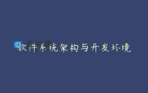 软件系统架构与开发环境