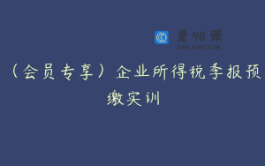 (会员专享)企业所得税季报预缴实训