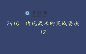 2410_传统武术的实战要诀12