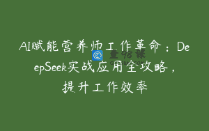 AI赋能营养师工作革命：DeepSeek实战应用全攻略，提升工作效率