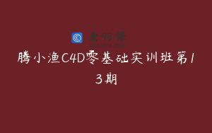 腾小渔C4D零基础实训班第13期