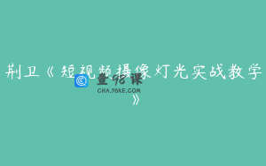 荆卫《短视频摄像灯光实战教学》