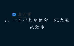 1、一本冲刺陪跑营—90天绝杀数学