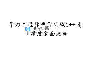 华为工程师带你实战C++,专业深度全面完整