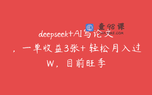 deepseek+AI写论文，一单收益3张+ 轻松月入过W，目前旺季