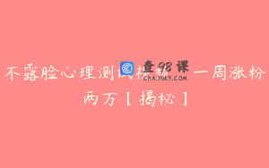 不露脸心理测试视频，一周涨粉两万【揭秘】